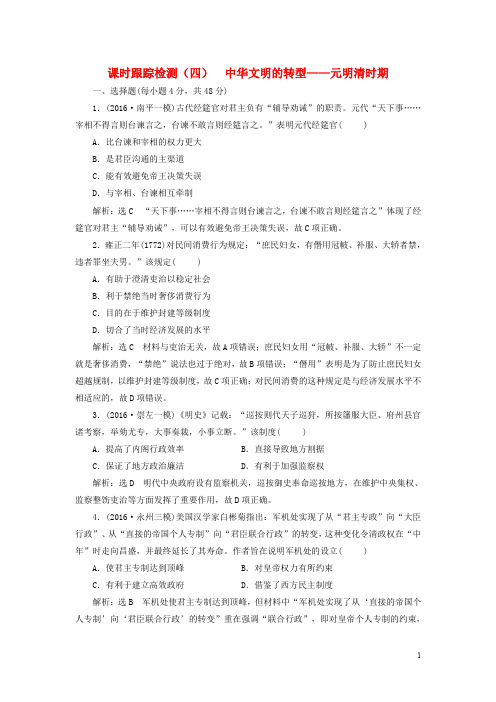 高考历史二轮复习 课时跟踪检测(四)中华文明的转型——元明清时期