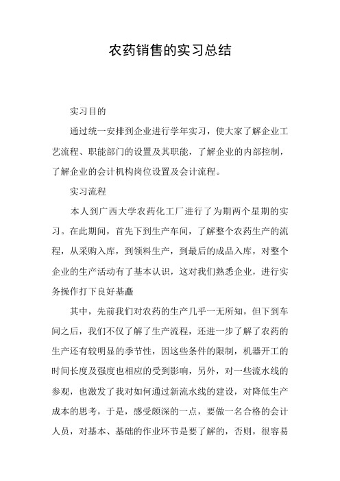 农药销售的实习总结