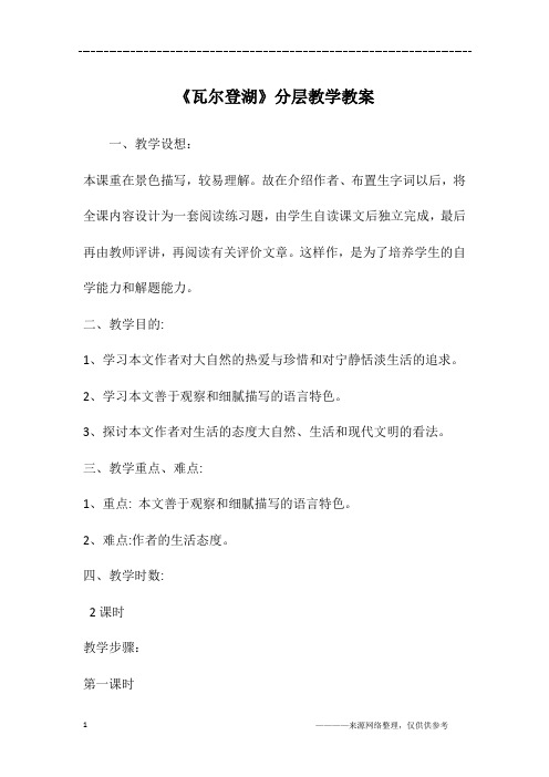 《瓦尔登湖》分层教学教案