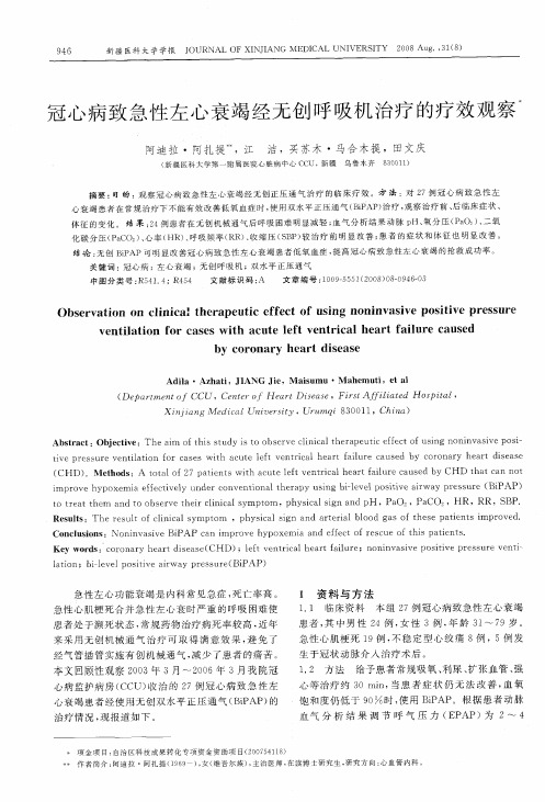 冠心病致急性左心衰竭经无创呼吸机治疗的疗效观察