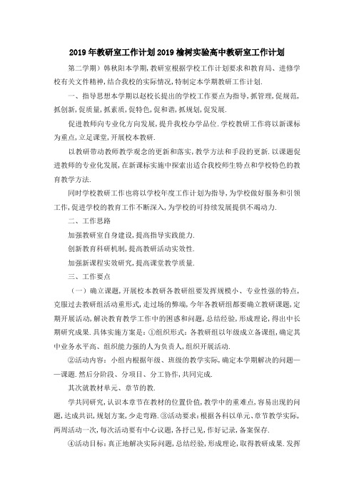 2019年教研室工作计划 2019榆树实验高中教研室工作计划 精品