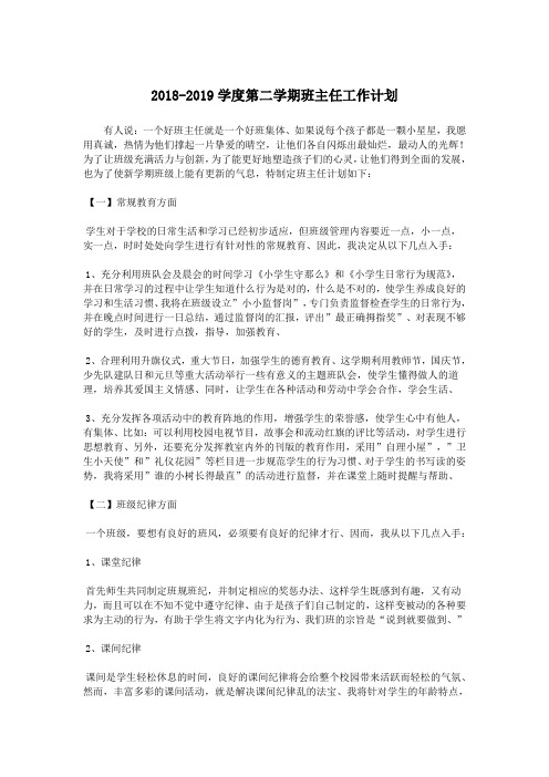 2018-2019学度第二学期班主任工作计划.doc