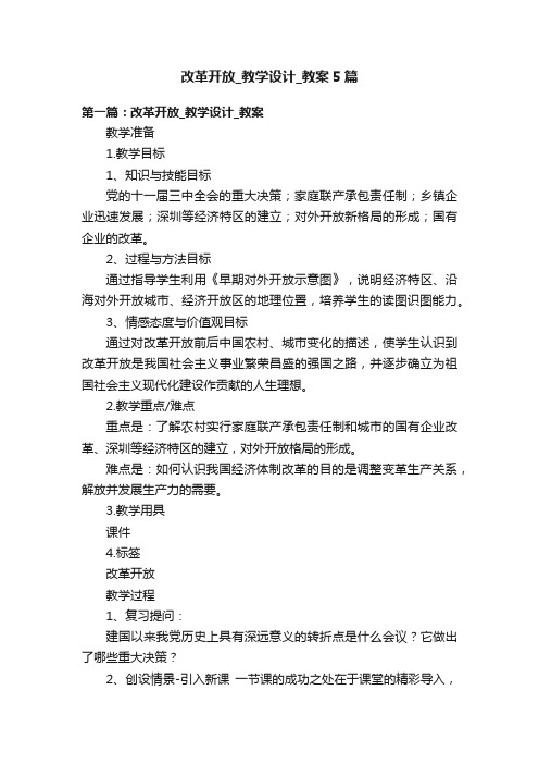 改革开放_教学设计_教案5篇