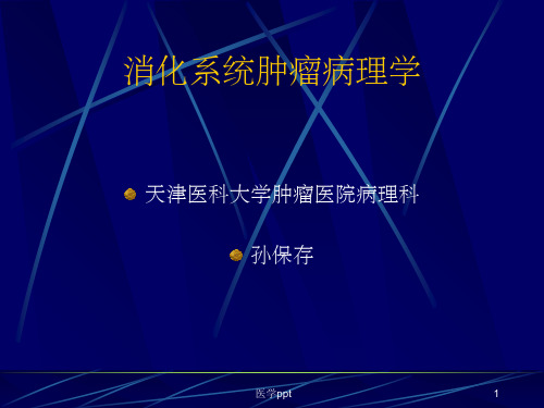 消化系统肿瘤病理学