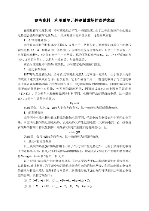 参考资料利用霍尔元件测量磁场的误差来源