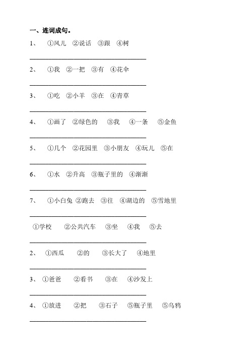 一年级连词成句