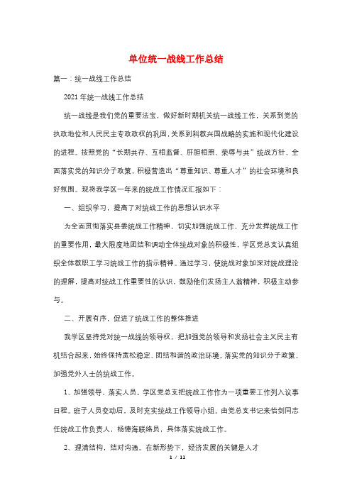 单位统一战线工作总结