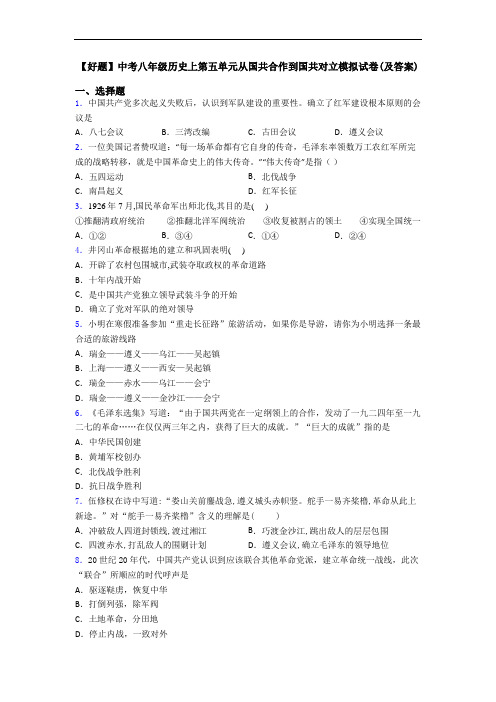 【好题】中考八年级历史上第五单元从国共合作到国共对立模拟试卷(及答案)