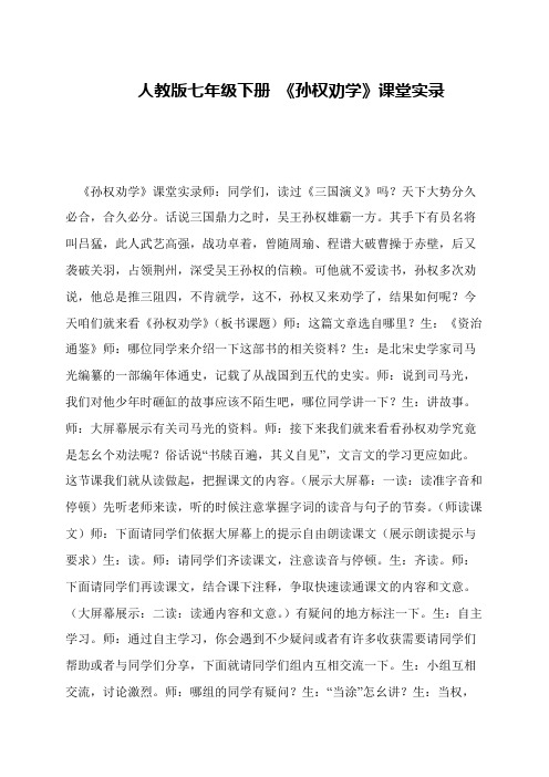 人教版七年级下册 《孙权劝学》课堂实录