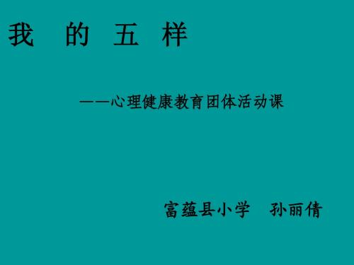 心理健康参赛课件——我的五样