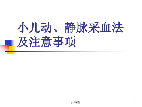 小儿动静脉采血的方法及注意事项  ppt课件