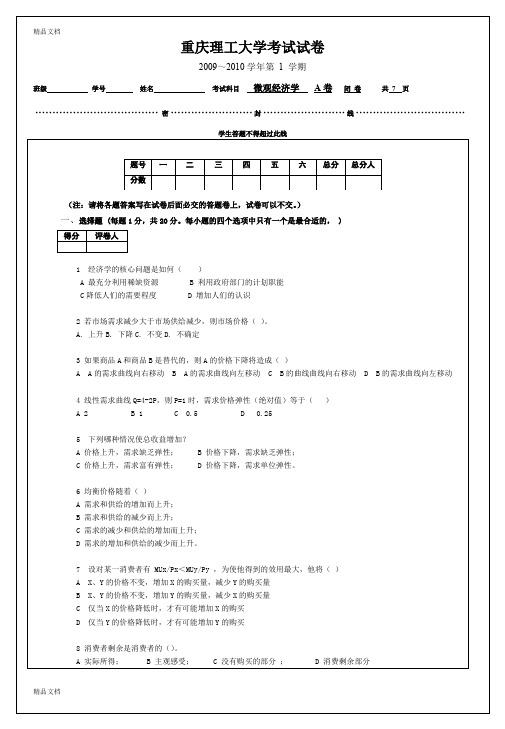 最新重庆理工大学微观经济学试题及答案