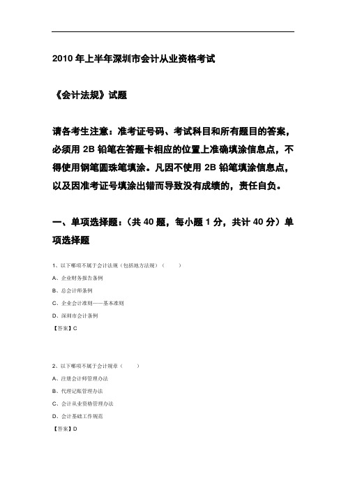 2010年上半年深圳会从业资格(会计法规)试卷及参考答案.
