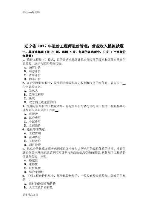 辽宁省年造价工程师造价管理：营业收入模拟试题上课讲义