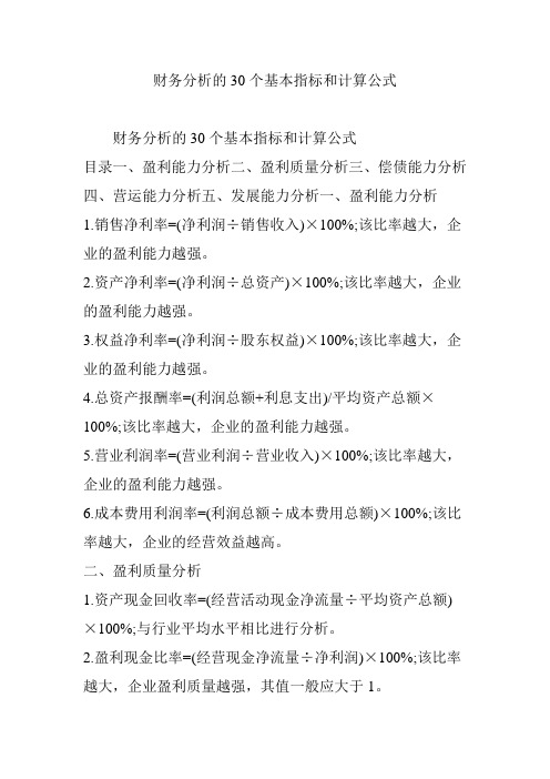 财务分析的30个基本指标和计算公式