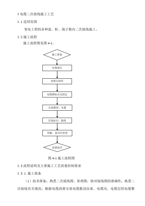 电缆二次接线施工工艺