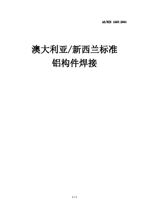 AS1665澳大利亚焊接标准(铝合金焊接)完整版