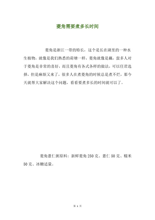 菱角需要煮多长时间