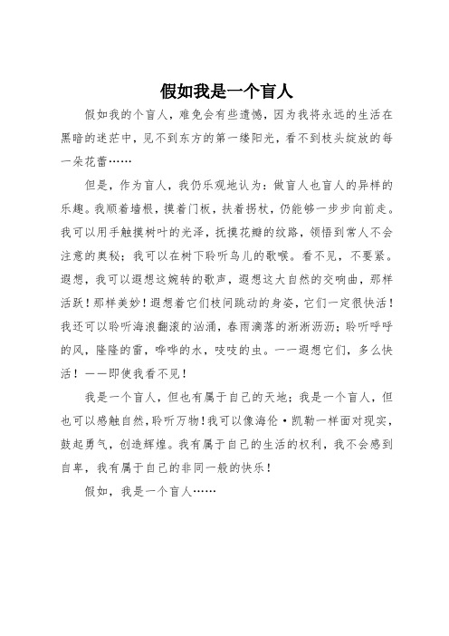 想象作文：假如我是一个盲人(400字)