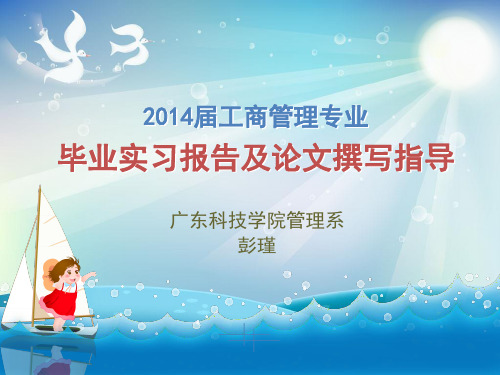 2014届毕业实习报告及论文撰写要求