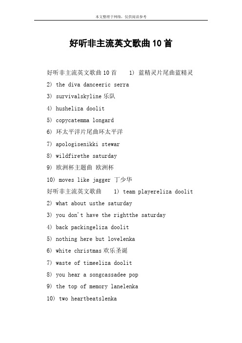 好听非主流英文歌曲10首