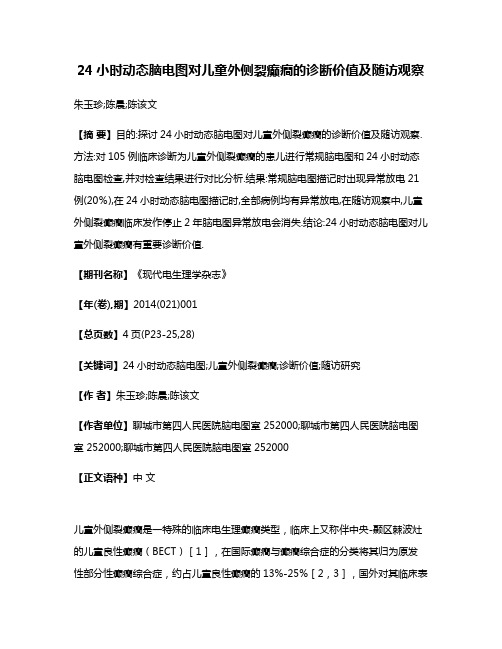 24小时动态脑电图对儿童外侧裂癫癎的诊断价值及随访观察