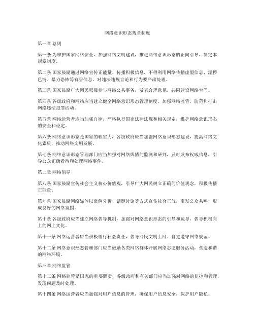 网络意识形态规章制度