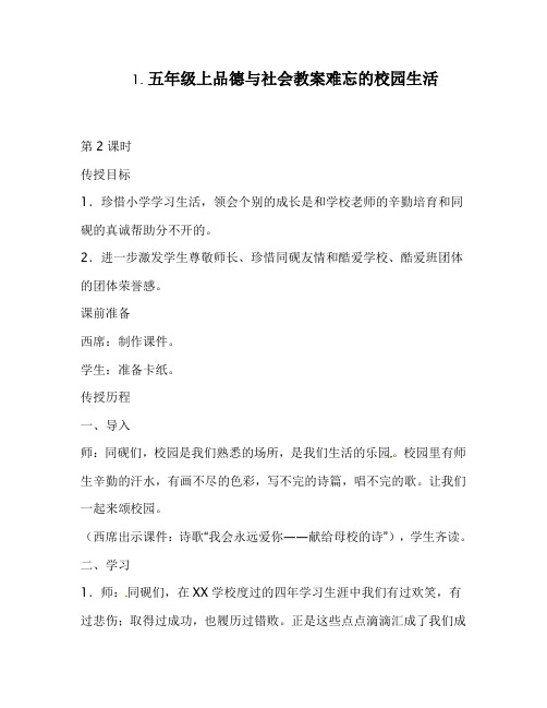 五年级上品德与社会教案难忘的校园生活