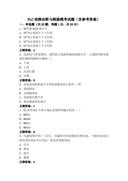 PLC故障诊断与维修模考试题(含参考答案)