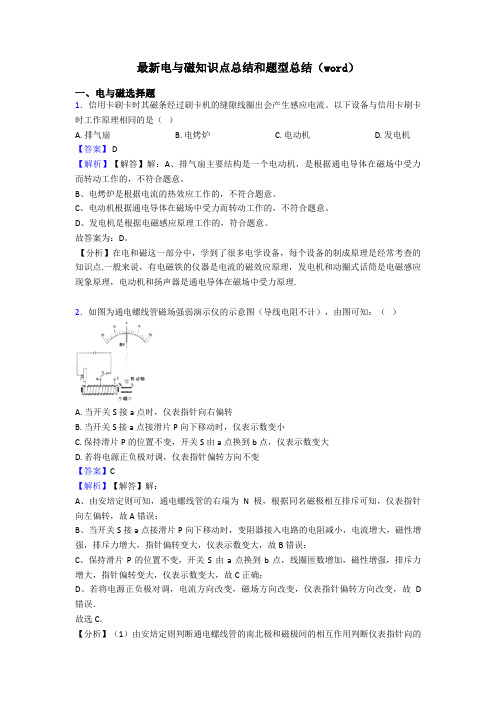 最新电与磁知识点总结和题型总结(word)