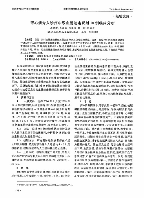 冠心病介入诊疗中致血管迷走反射18例临床分析