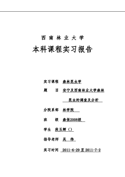 森林昆虫学实习报告范本