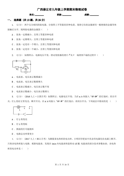 广西崇左市九年级上学期期末物理试卷