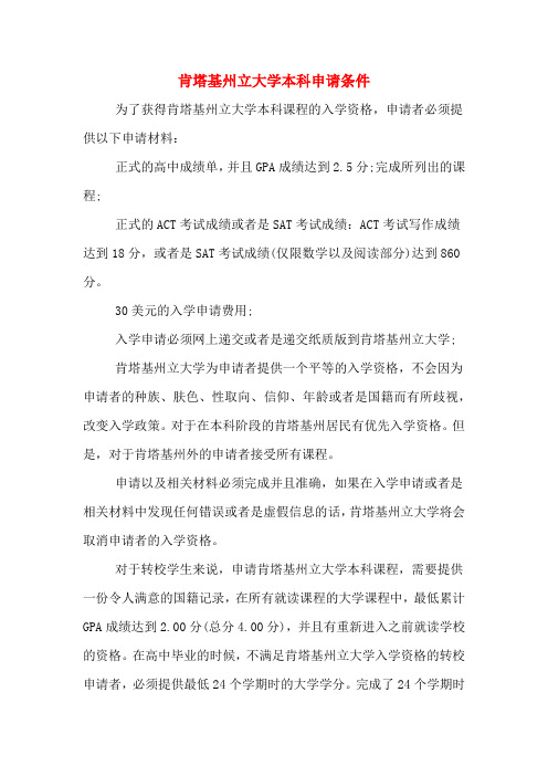 肯塔基州立大学本科申请条件