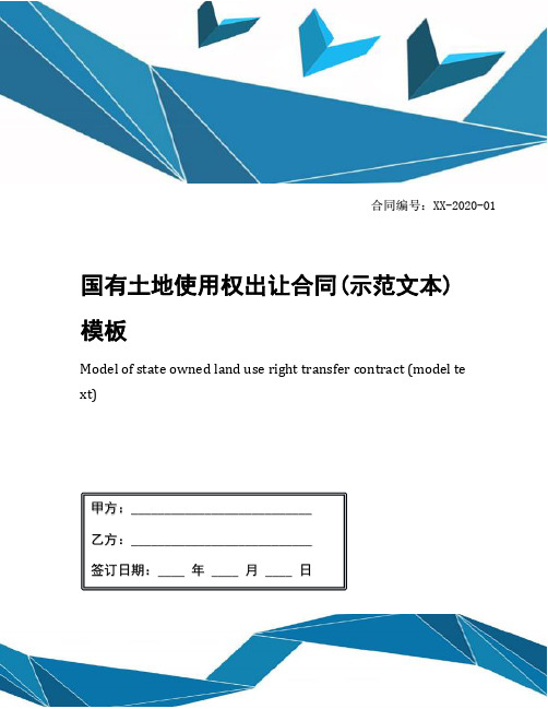 国有土地使用权出让合同(示范文本)模板