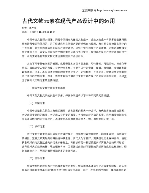 古代文物元素在现代产品设计中的运用