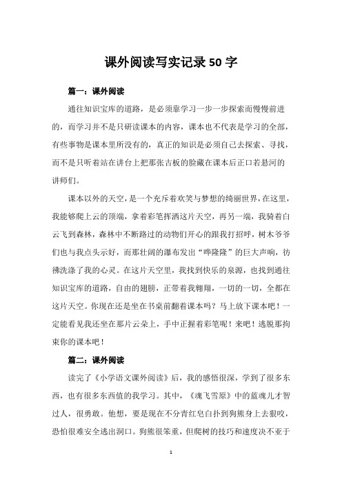 课外阅读写实记录50字
