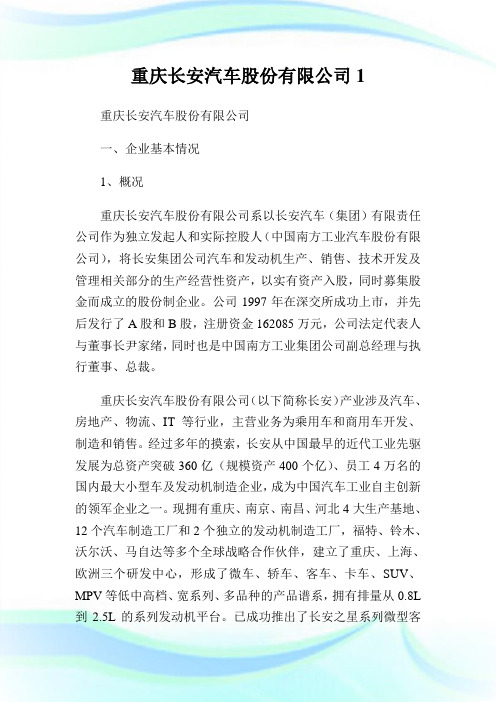 重庆长安汽车股份有限公司.doc
