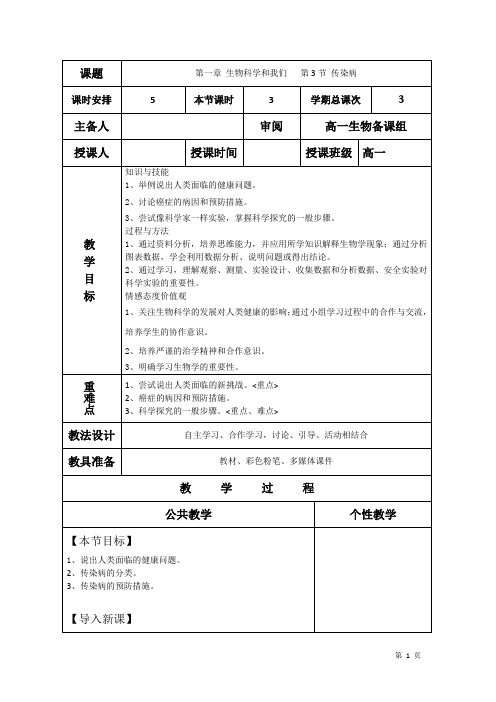 高中生物必修一教案 传染病