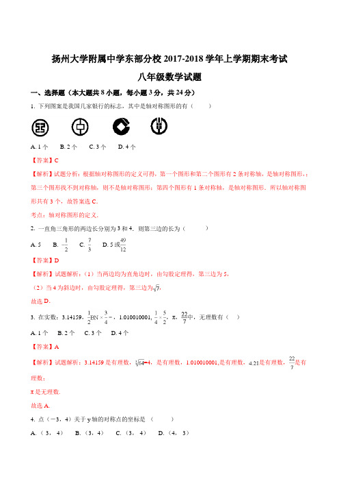 江苏省扬州大学附属中学东部分校2017-2018学年八年级上学期期末考试数学试题(解析版)