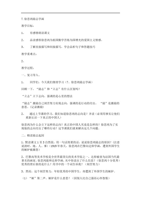 四年级上语文教学设计-徐悲鸿励志学画-