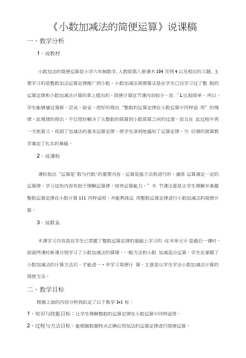 《小数加减法的简便运算》说课稿.doc