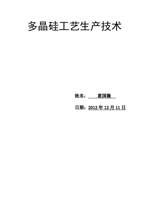 多晶硅工艺生产技术概述
