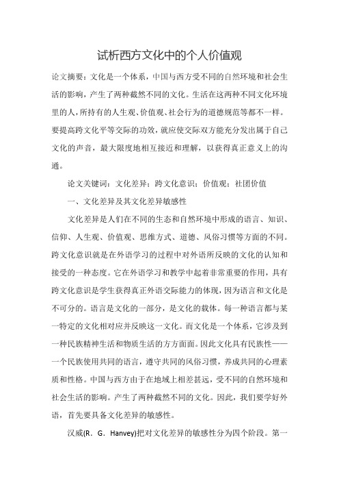 试析西方文化中的个人价值观