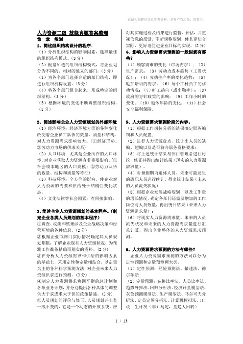 二级人力资源师技能题答案(按章汇总)
