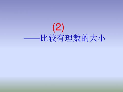 最新-人教版七年级数学上册1.2.4《绝对值》(2)——比较有理数的大小课件(共24张PPT)-PPT文档资料