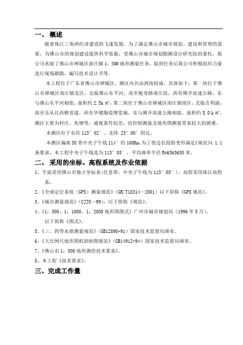 地形测量技术总结ok