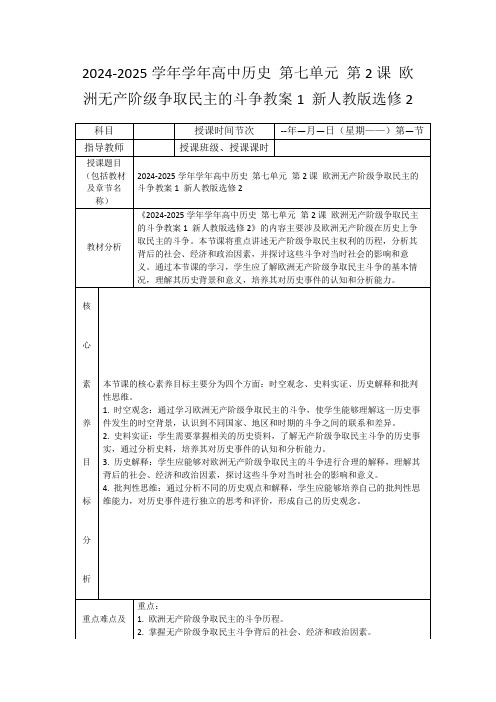 2024-2025学年学年高中历史第七单元第2课欧洲无产阶级争取民主的斗争教案1新人教版选修2