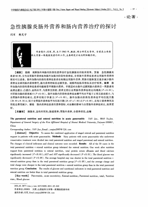 急性胰腺炎肠外营养和肠内营养治疗的探讨