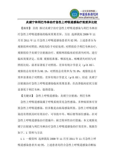炎琥宁和利巴韦林治疗急性上呼吸道感染疗效差异比较